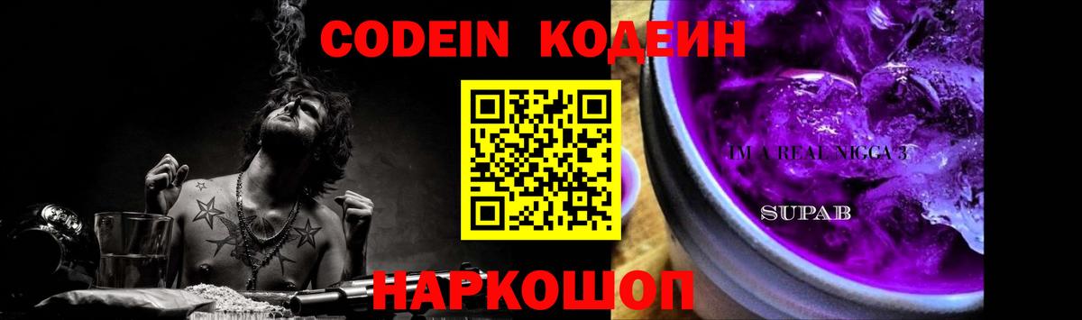Кодеин Purple Drank  Вход с VPN  Таганрог  Кодеин напиток Lean (лин) 